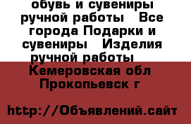 обувь и сувениры ручной работы - Все города Подарки и сувениры » Изделия ручной работы   . Кемеровская обл.,Прокопьевск г.